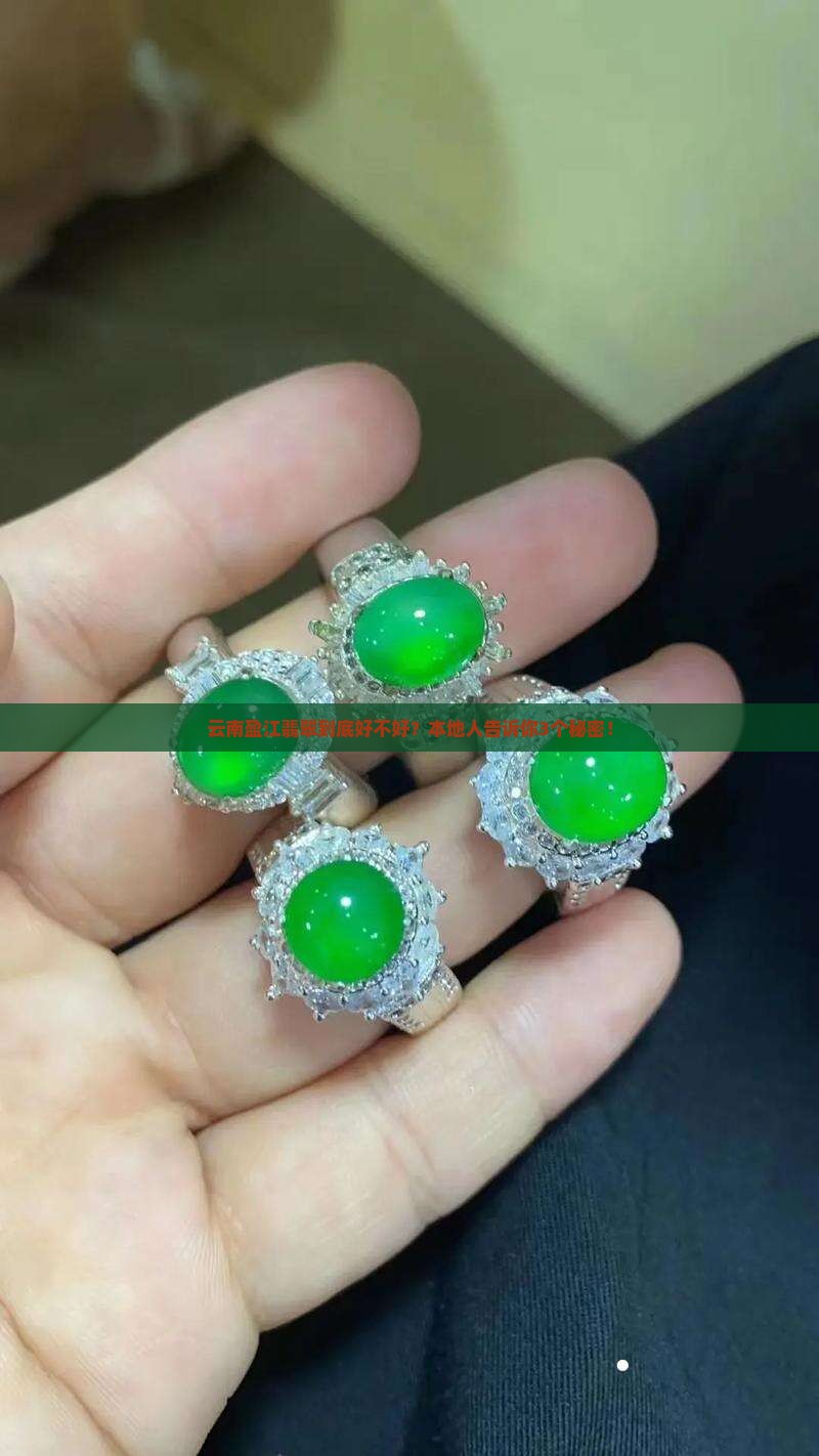 云南盈江翡翠怎么样