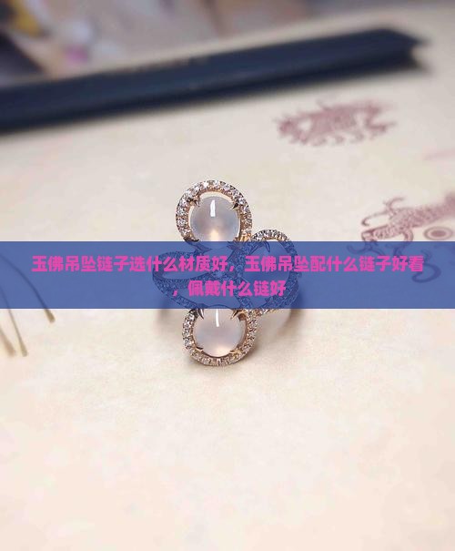 玉佛吊坠链子选什么材质