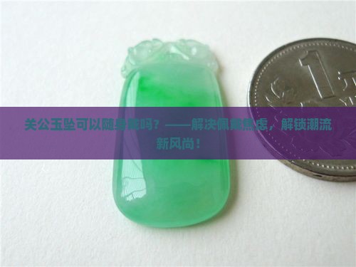 关公玉坠可以随身戴吗