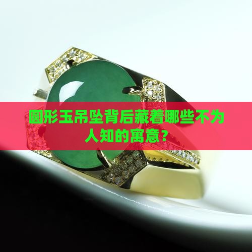 圆形玉吊坠的寓意