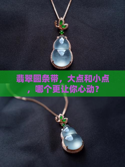 翡翠圆条带大点好还是小点好