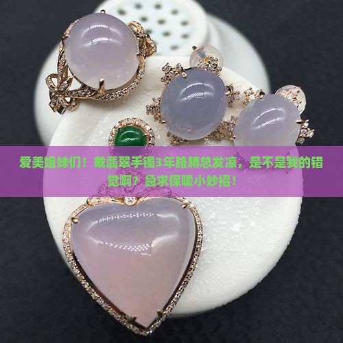 长期戴翡翠手镯的胳膊会受凉吗