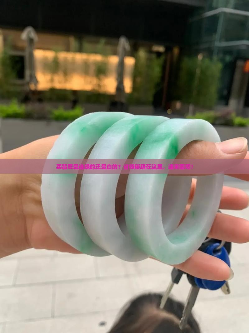 便宜的翡翠买绿色还是白色的