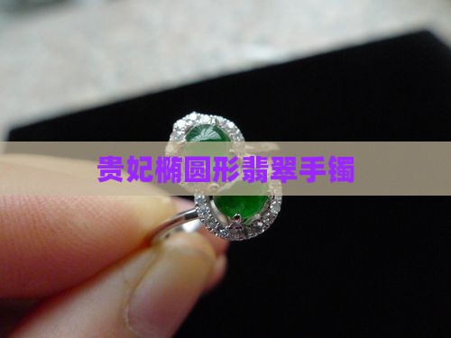 种贵妃手镯