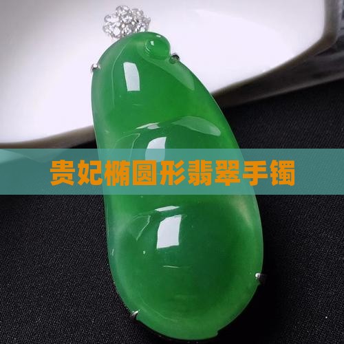 种贵妃手镯