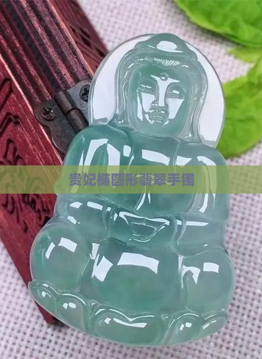 种贵妃手镯