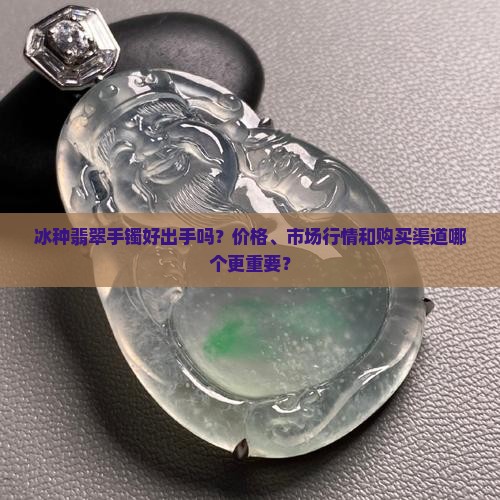冰种翡翠手镯好出手吗