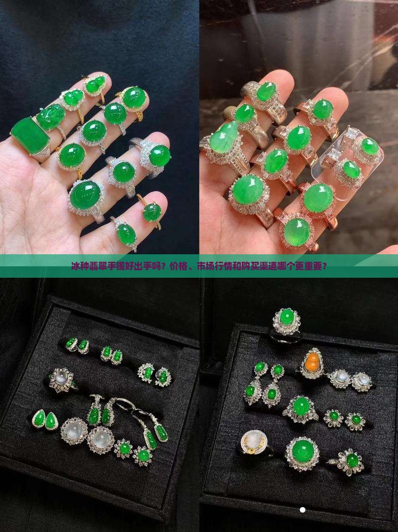 冰种翡翠手镯好出手吗