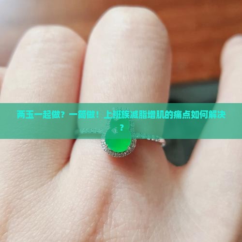 两玉一起做一简做