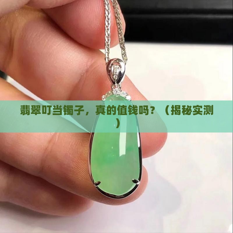 翡翠叮当镯子