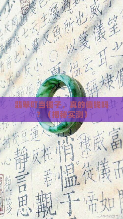 翡翠叮当镯子