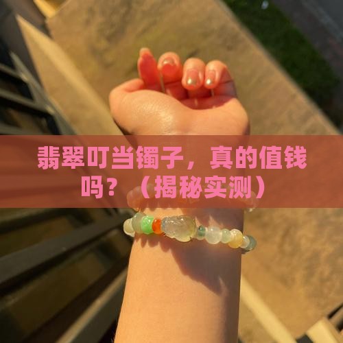 翡翠叮当镯子