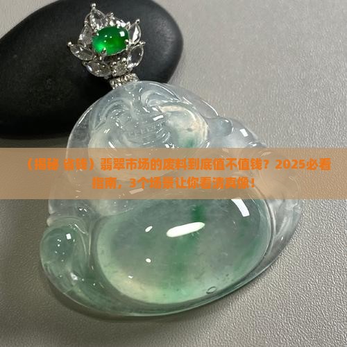 翡翠市场的废料
