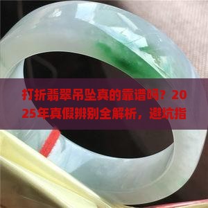 打折翡翠吊坠真假辨别