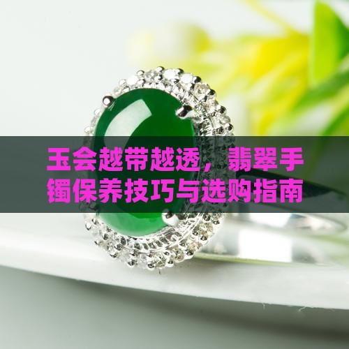 玉会越带越透