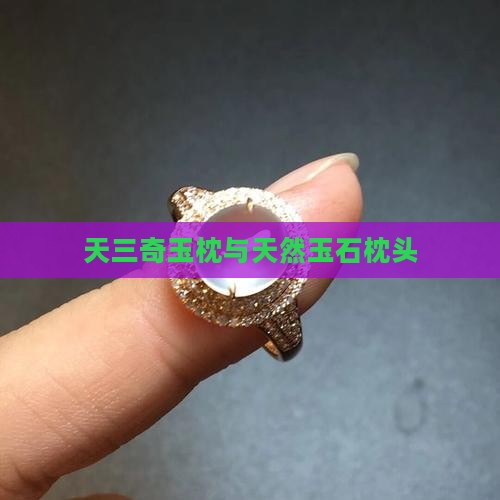 天三奇玉石枕头