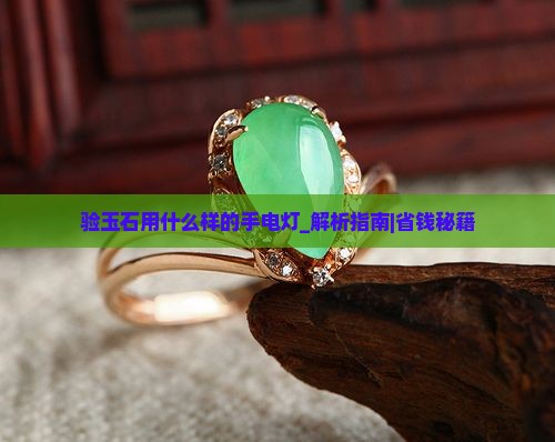验玉石用什么样的手电灯
