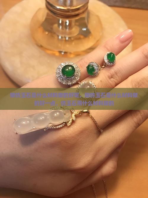 做仿玉石是什么材料做的好 做仿玉石是什么材料做的好