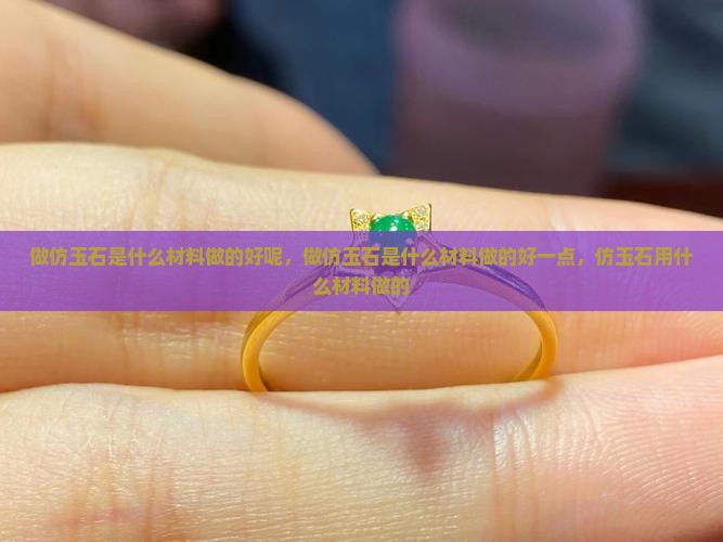 做仿玉石是什么材料做的好 做仿玉石是什么材料做的好
