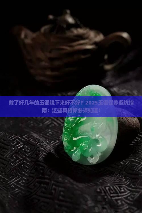 戴了好几年的玉镯脱下来好不好