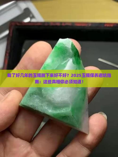 戴了好几年的玉镯脱下来好不好