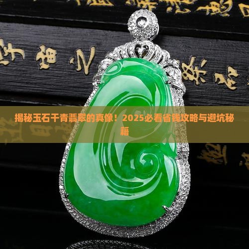 玉石干青翡翠是什么