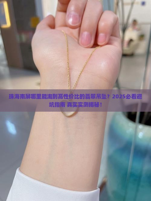 珠海南屏哪里有翡翠吊坠买呀