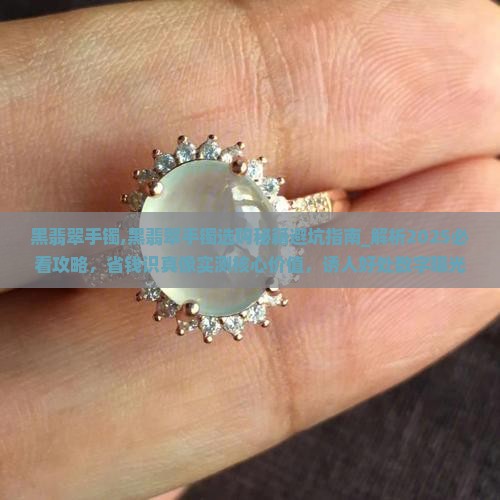 黑翡翠手镯