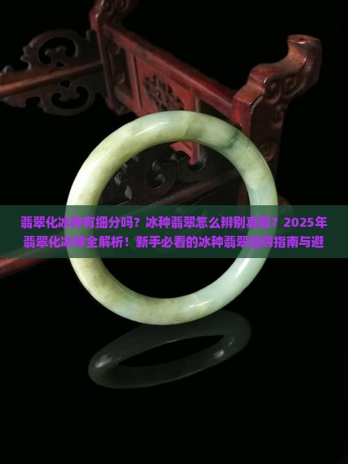 翡翠化冰种有细分