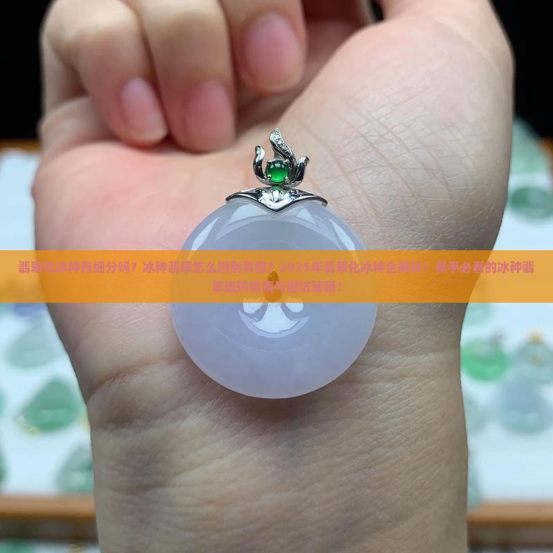 翡翠化冰种有细分