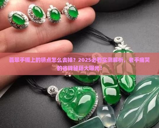翡翠手镯上的锈点怎么去掉