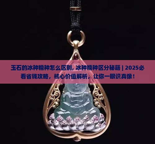 玉石的冰种糯种怎么区别