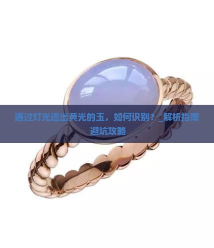 通过灯光透出黄光的玉