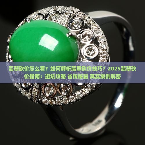 翡翠砍价怎么看