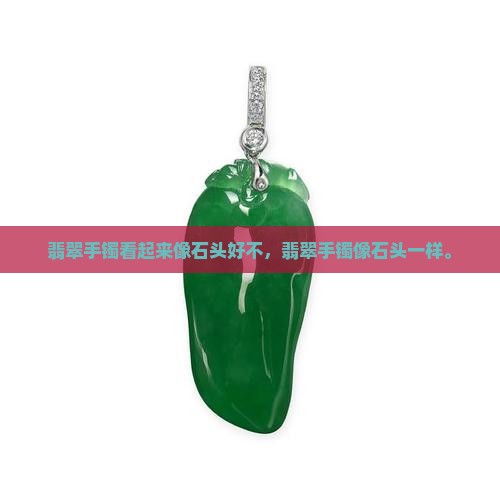 翡翠手镯看起来像石头好不