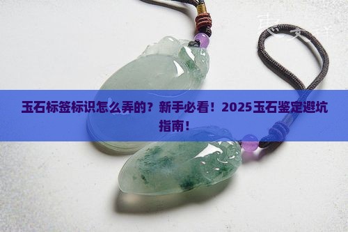 玉石标签标识怎么弄的