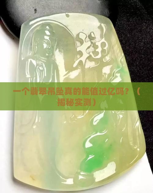 翡翠吊坠过亿值钱吗 翡翠吊坠过亿值钱吗