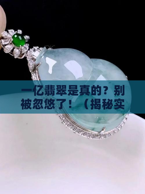 超过一亿元的翡翠是真的吗