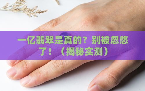 超过一亿元的翡翠是真的吗