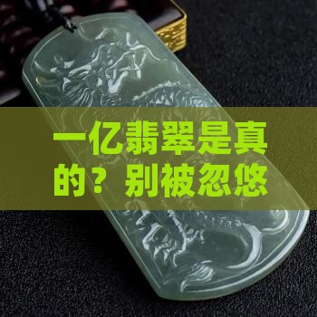 超过一亿元的翡翠是真的吗