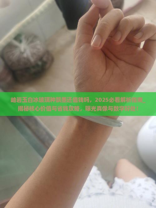 岫岩玉白冰玻璃种飘墨还值钱吗