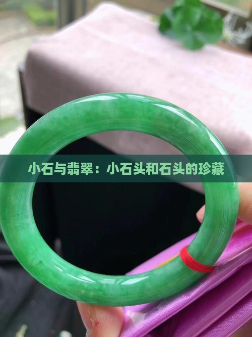 小石头家翡翠