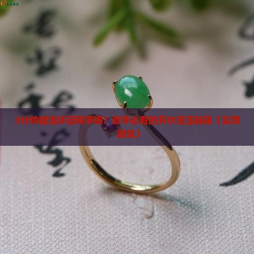 翡翠手镯可以用开水泡多久呢