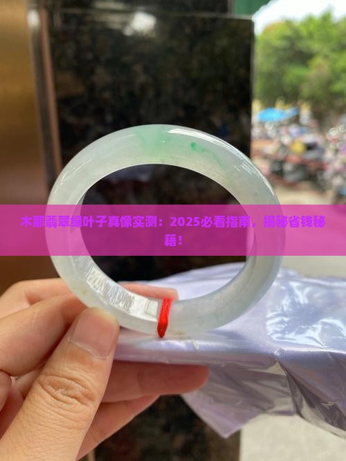 木那翡翠绿叶子