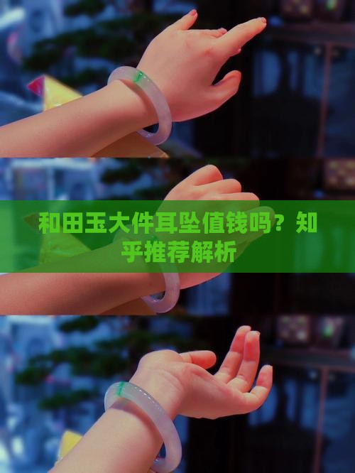 和田玉大件耳坠值钱吗知乎推荐