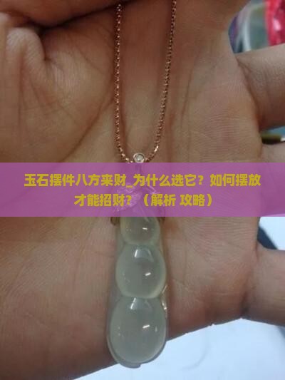 玉石摆件八方来财