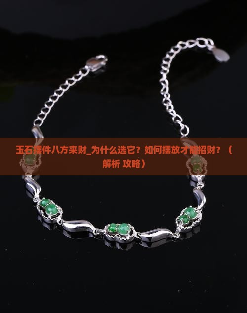 玉石摆件八方来财
