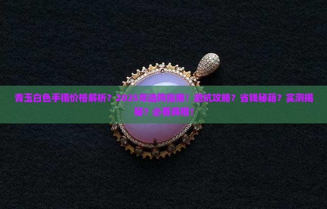 青玉白色手镯价格