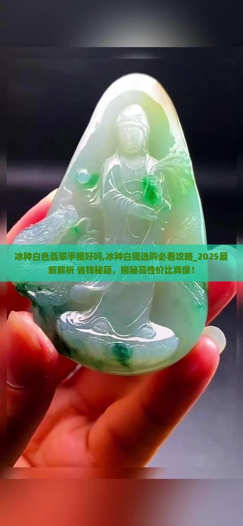 冰种白色翡翠手镯好吗
