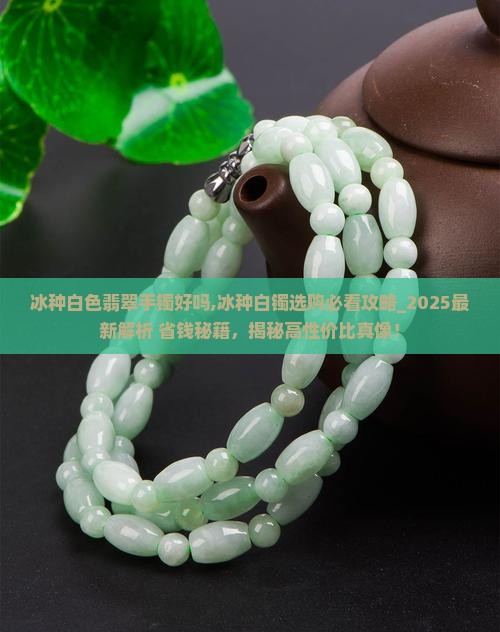 冰种白色翡翠手镯好吗